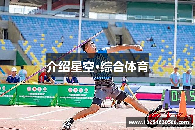 介绍星空·综合体育